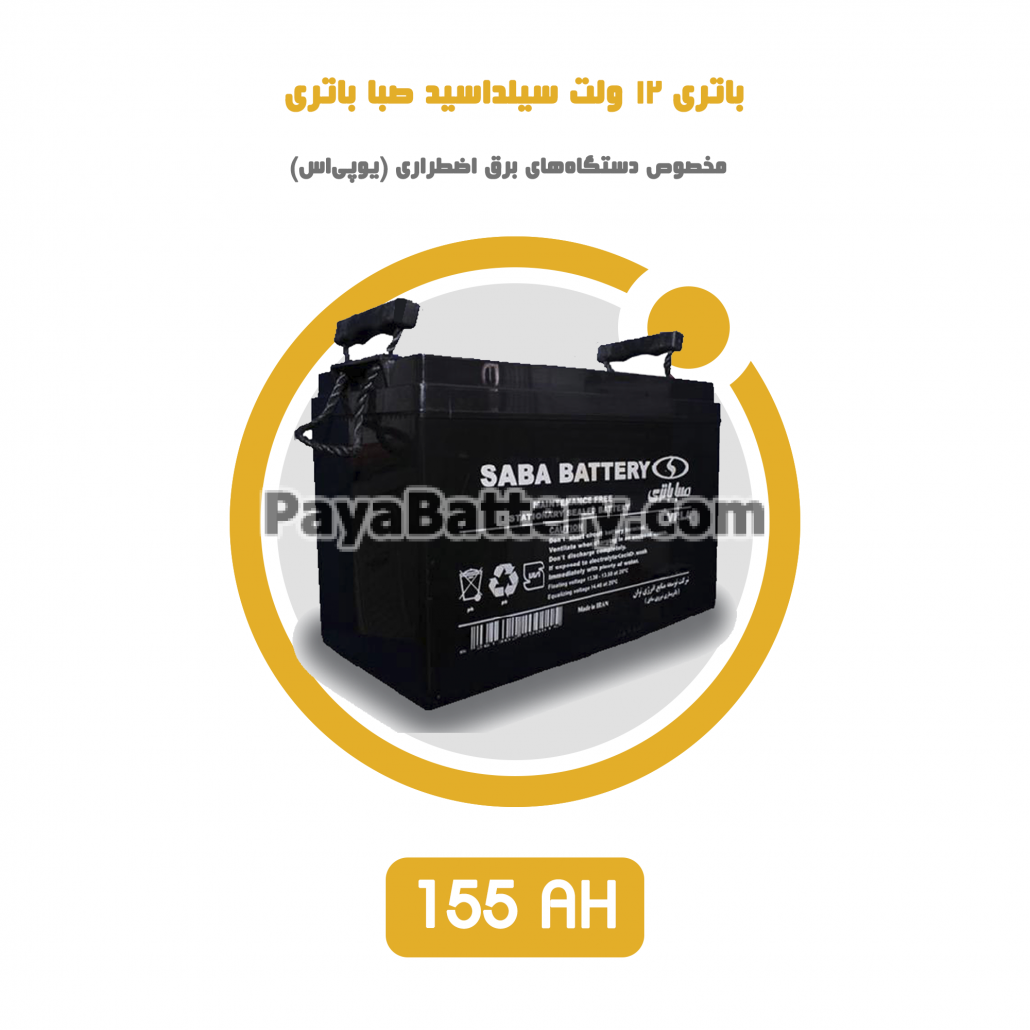 باتری 155 آمپر ساعت یو پی اس صبا