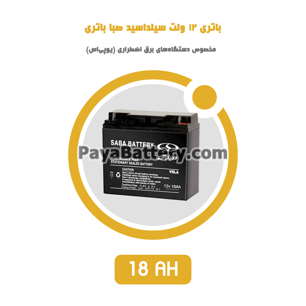 باتری 18 آمپر ساعت یو پی اس صبا