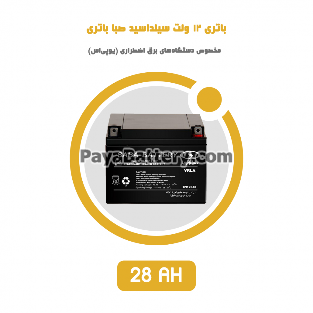 باتری 28 آمپر ساعت یو پی اس صبا
