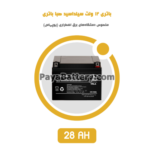 باتری 28 آمپر ساعت یو پی اس صبا
