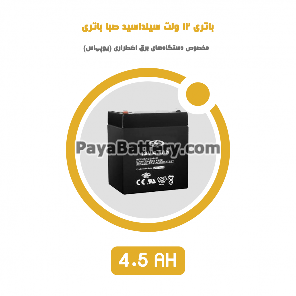 باتری 4.5 آمپر ساعت یو پی اس صبا