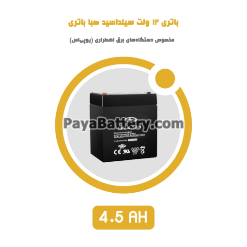 باتری ۴٫۵ آمپر ساعت یو پی اس صبا