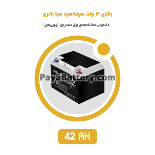 باتری 42 آمپر ساعت یو پی اس صبا