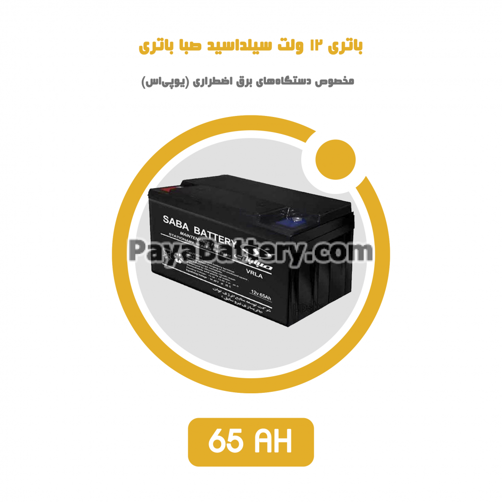 باتری 65 آمپر ساعت یو پی اس صبا