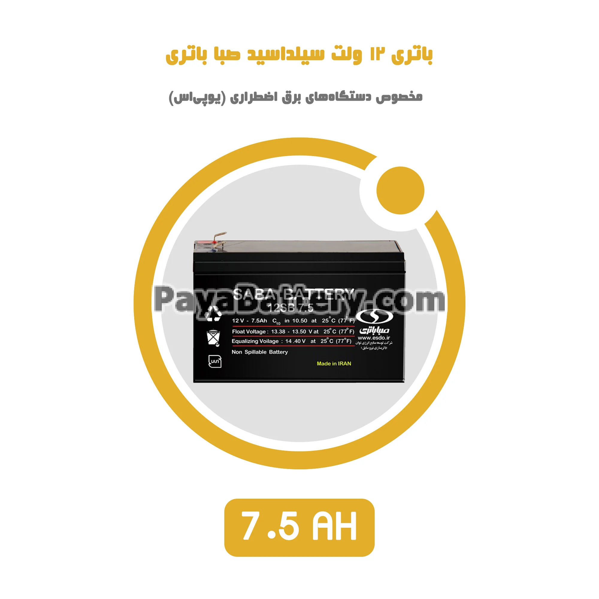 باتری 7.5 آمپر ساعت یو پی اس صبا