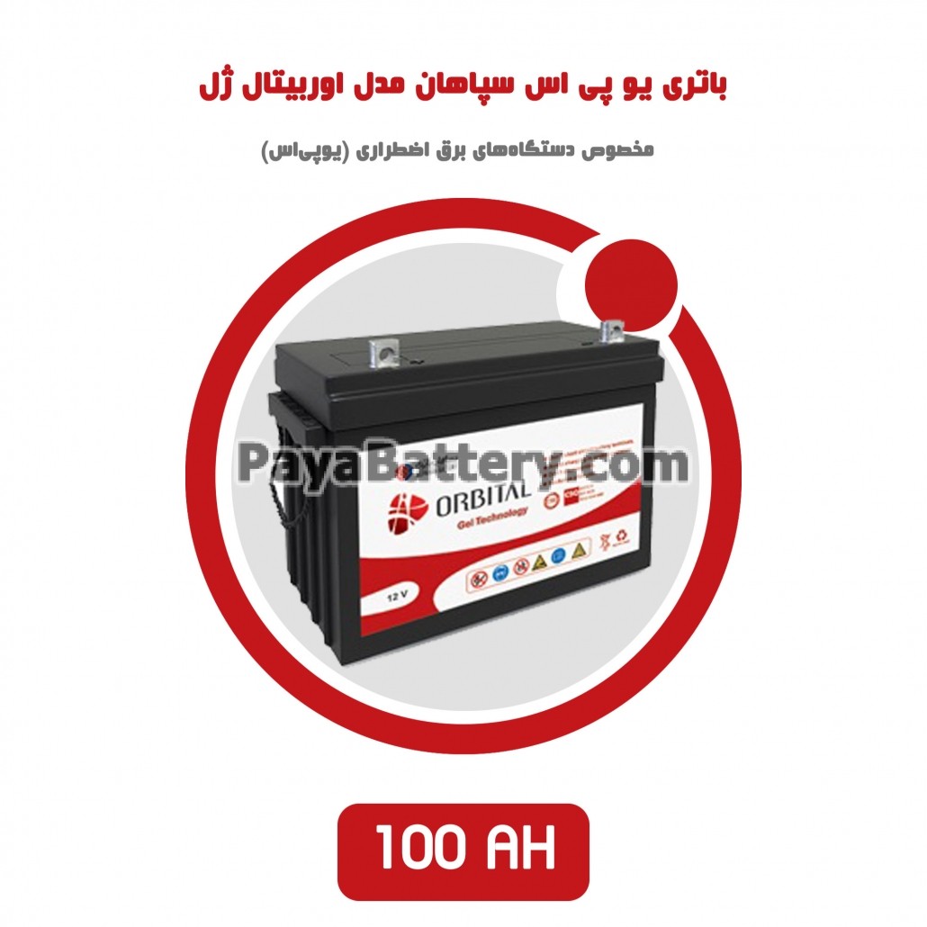 باتری 100 آمپر ساعت یو پی اس سپاهان باتری مدل اوربیتال ژل