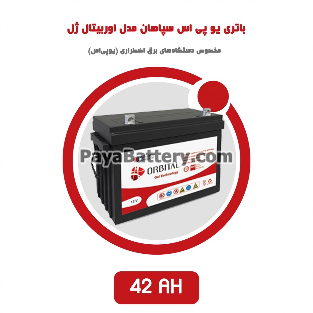 باتری 42 آمپر ساعت یو پی اس سپاهان باتری مدل اوربیتال ژل