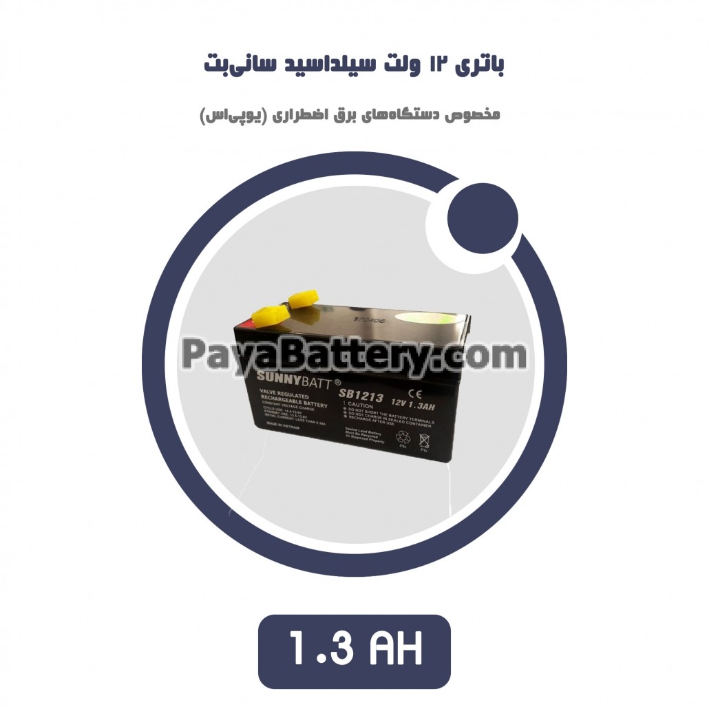باتری 1.3 آمپر ساعت یو پی اس سانی بت