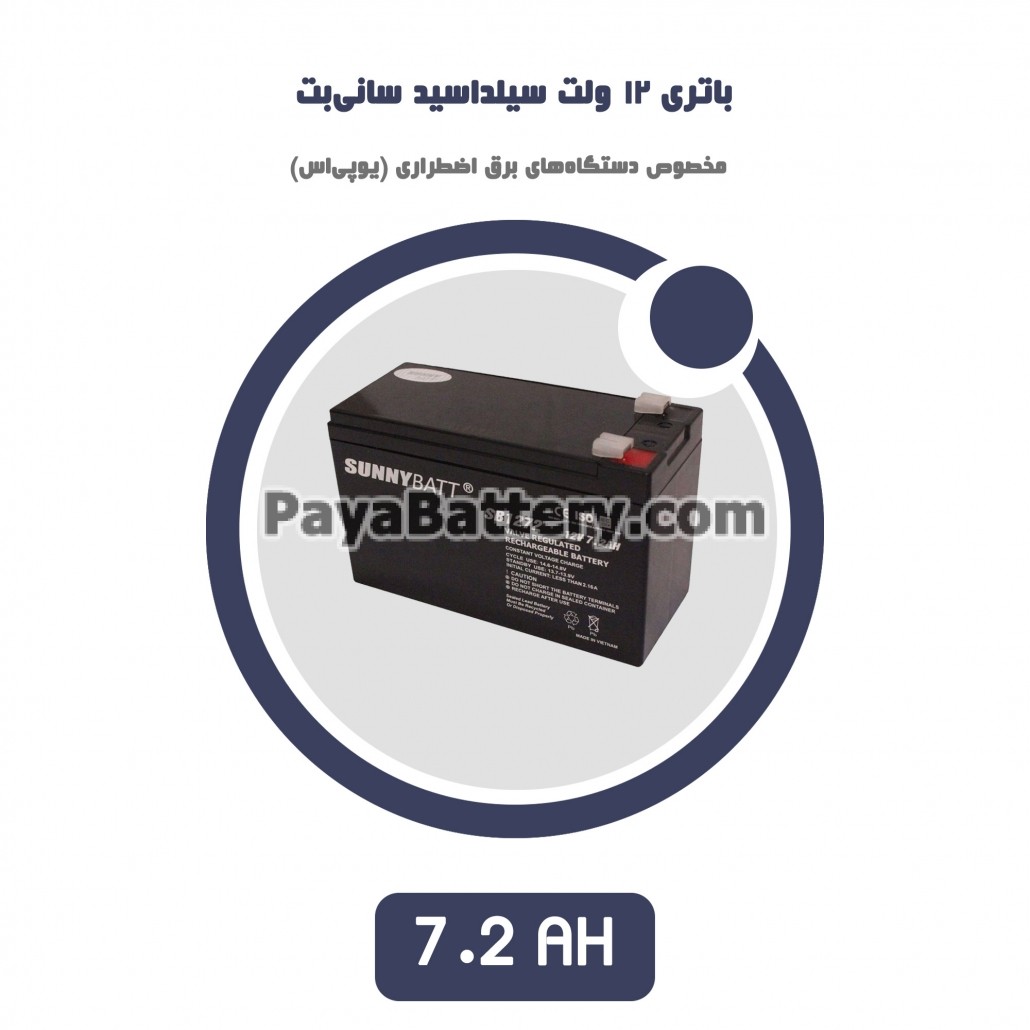 باتری 7.2 آمپر ساعت یو پی اس سانی بت