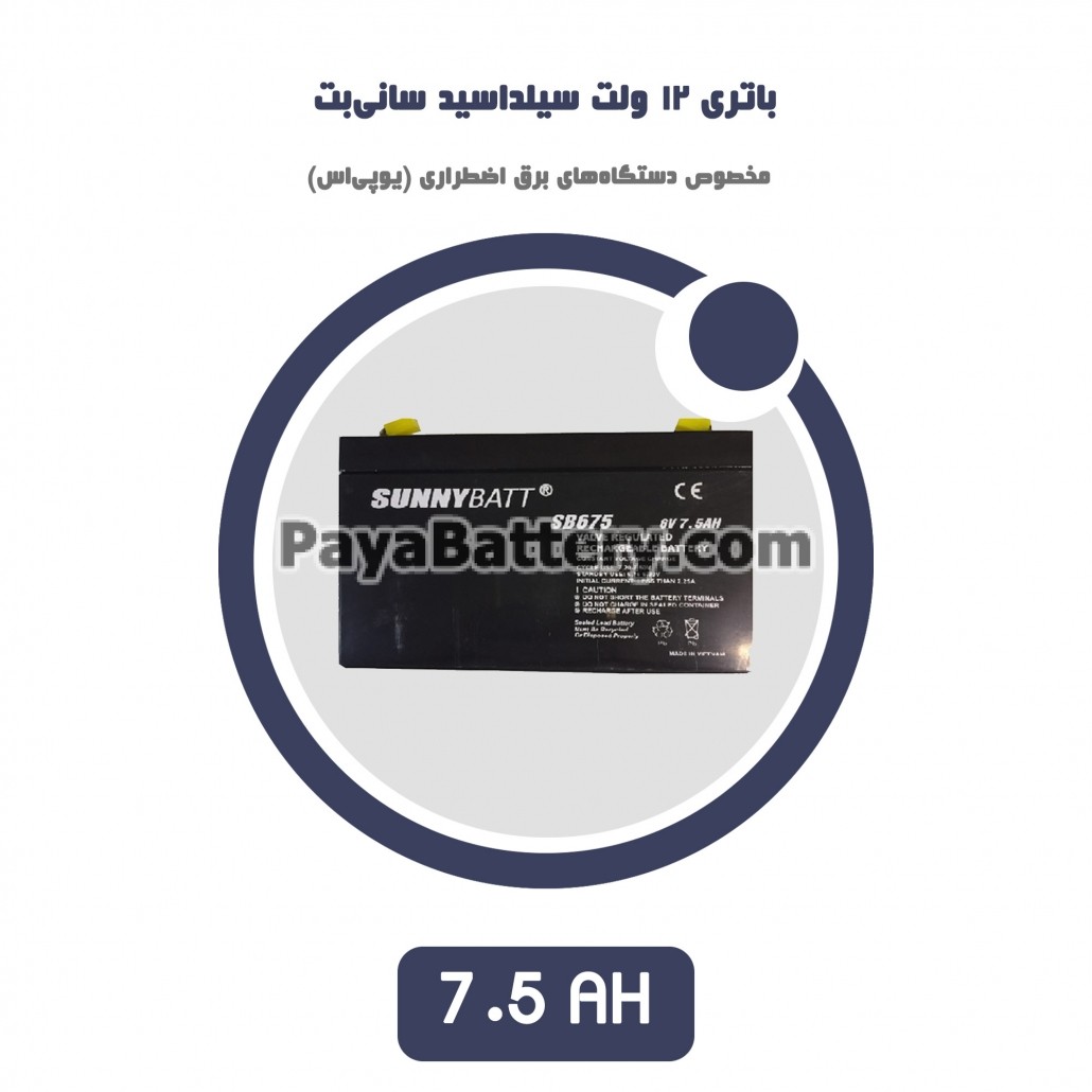 باتری 7.5 آمپر ساعت یو پی اس سانی بت
