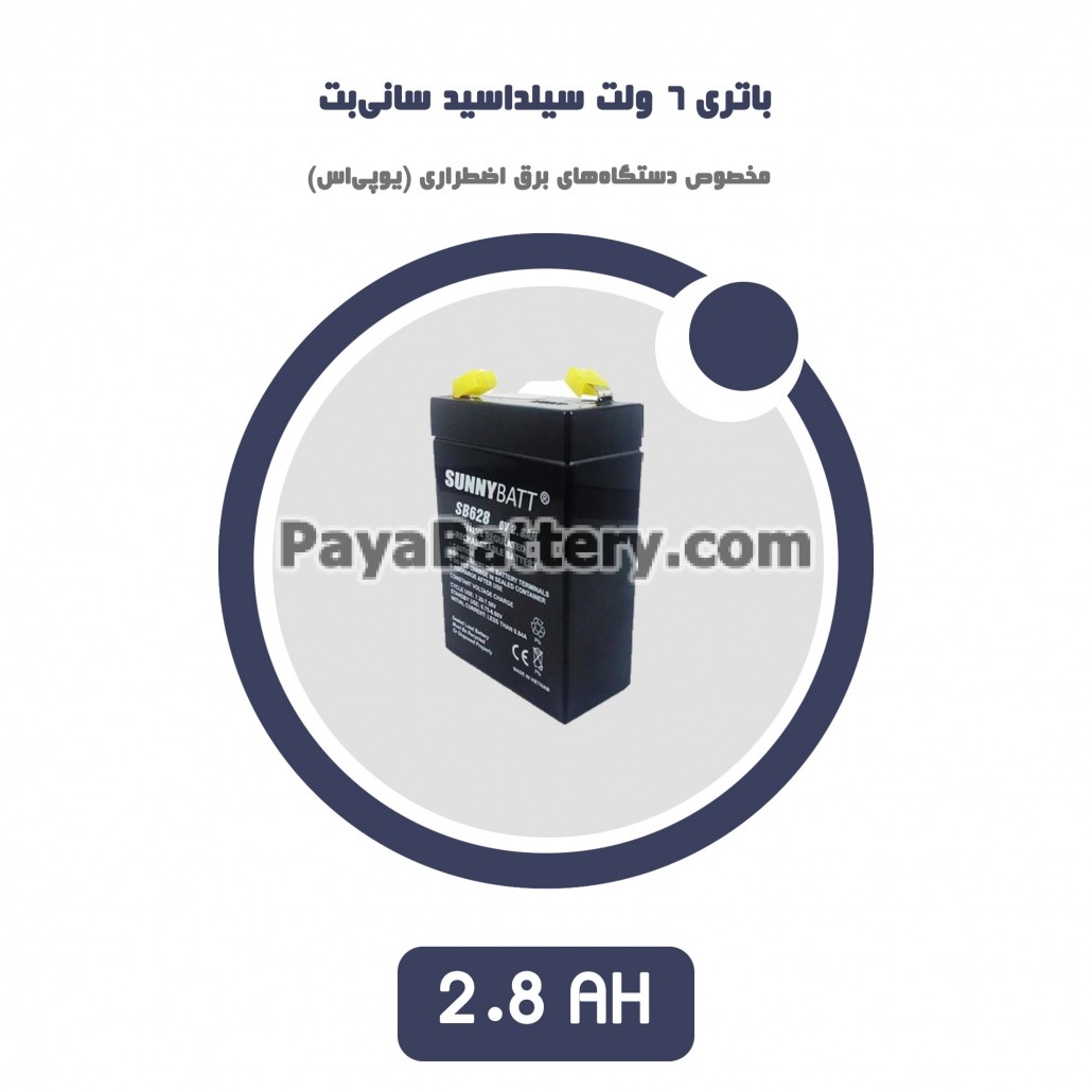 باتری 2.8 آمپر ساعت یو پی اس سانی بت