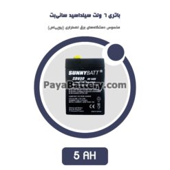 باتری 5 آمپر ساعت یو پی اس سانی بت