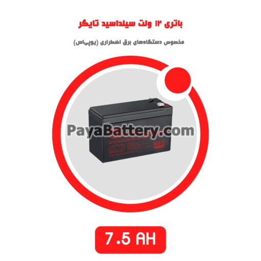 باتری 7.5 آمپر ساعت یو پی اس تایگر