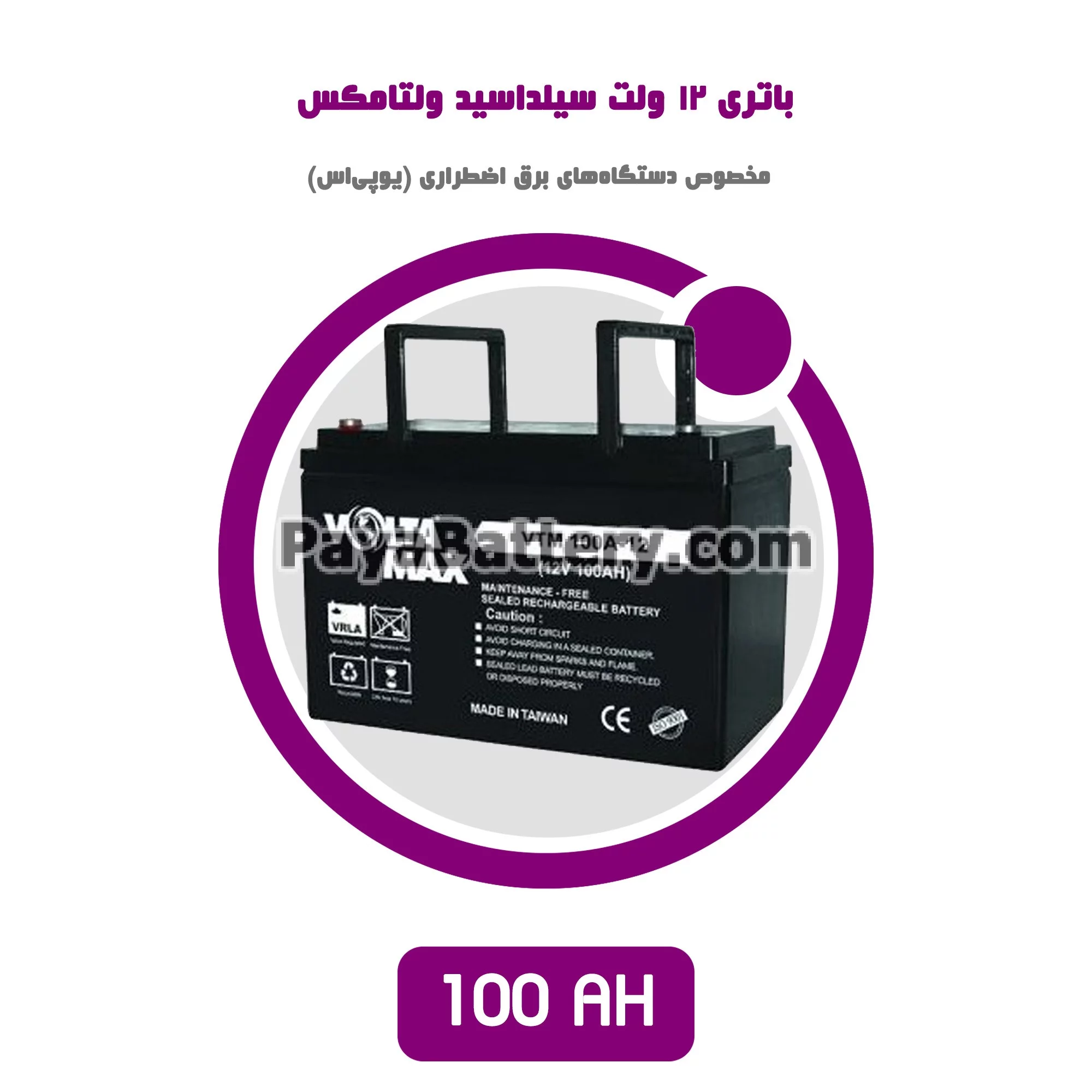 باتری 100 آمپر ساعت یو پی اس ولتامکس