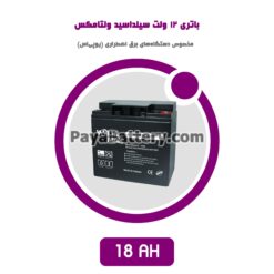 باتری 18 آمپر ساعت یو پی اس ولتامکس