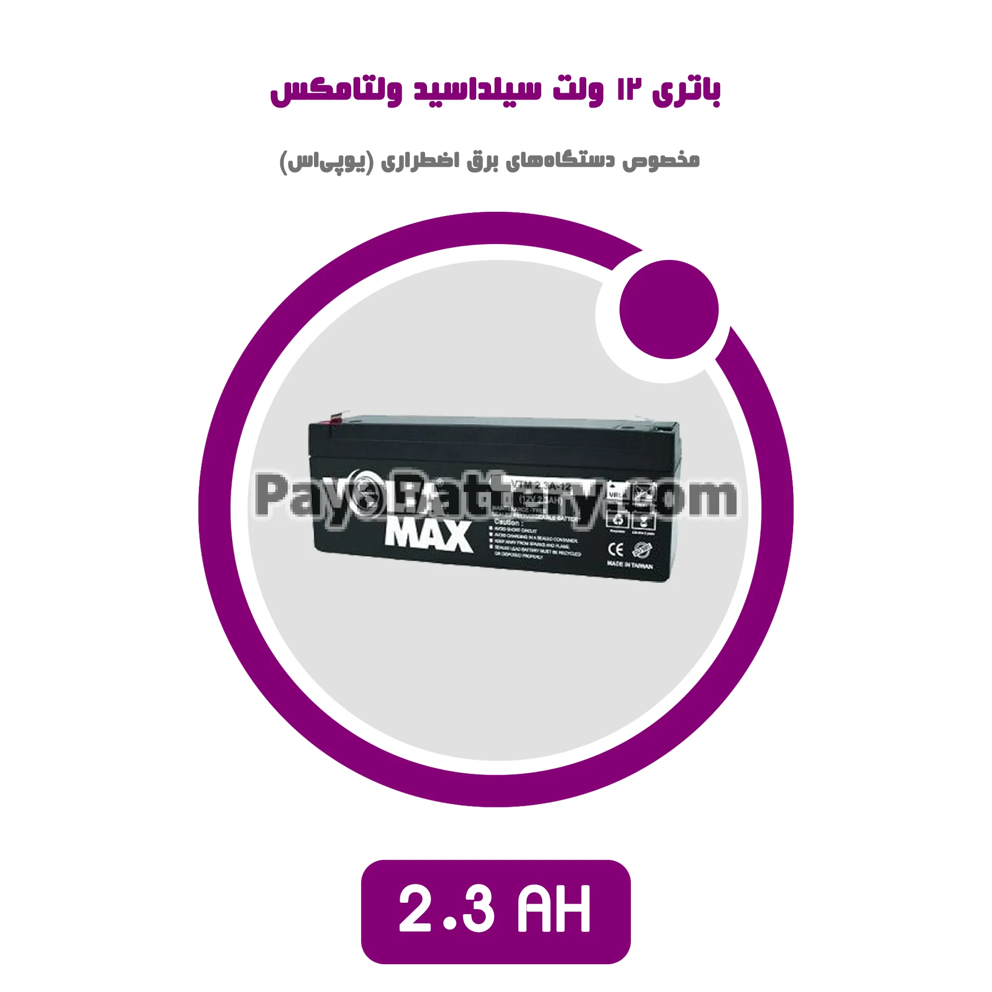 باتری 2.3 آمپر ساعت یو پی اس ولتامکس