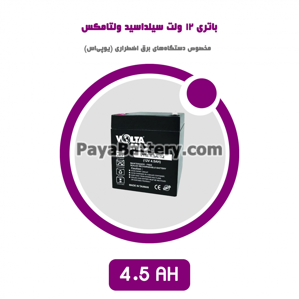 باتری 4.5 آمپر ساعت یو پی اس ولتامکس