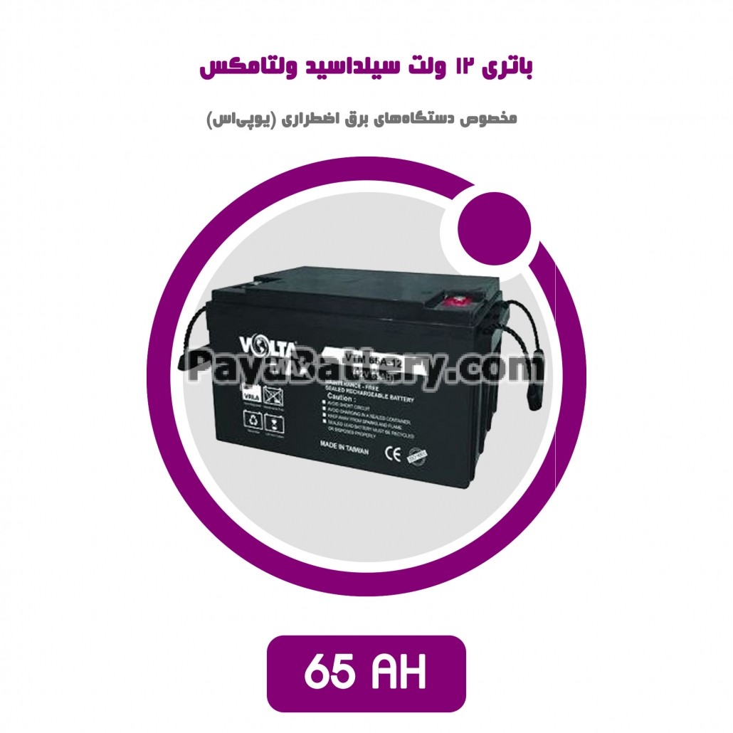 باتری 65 آمپر ساعت یو پی اس ولتامکس