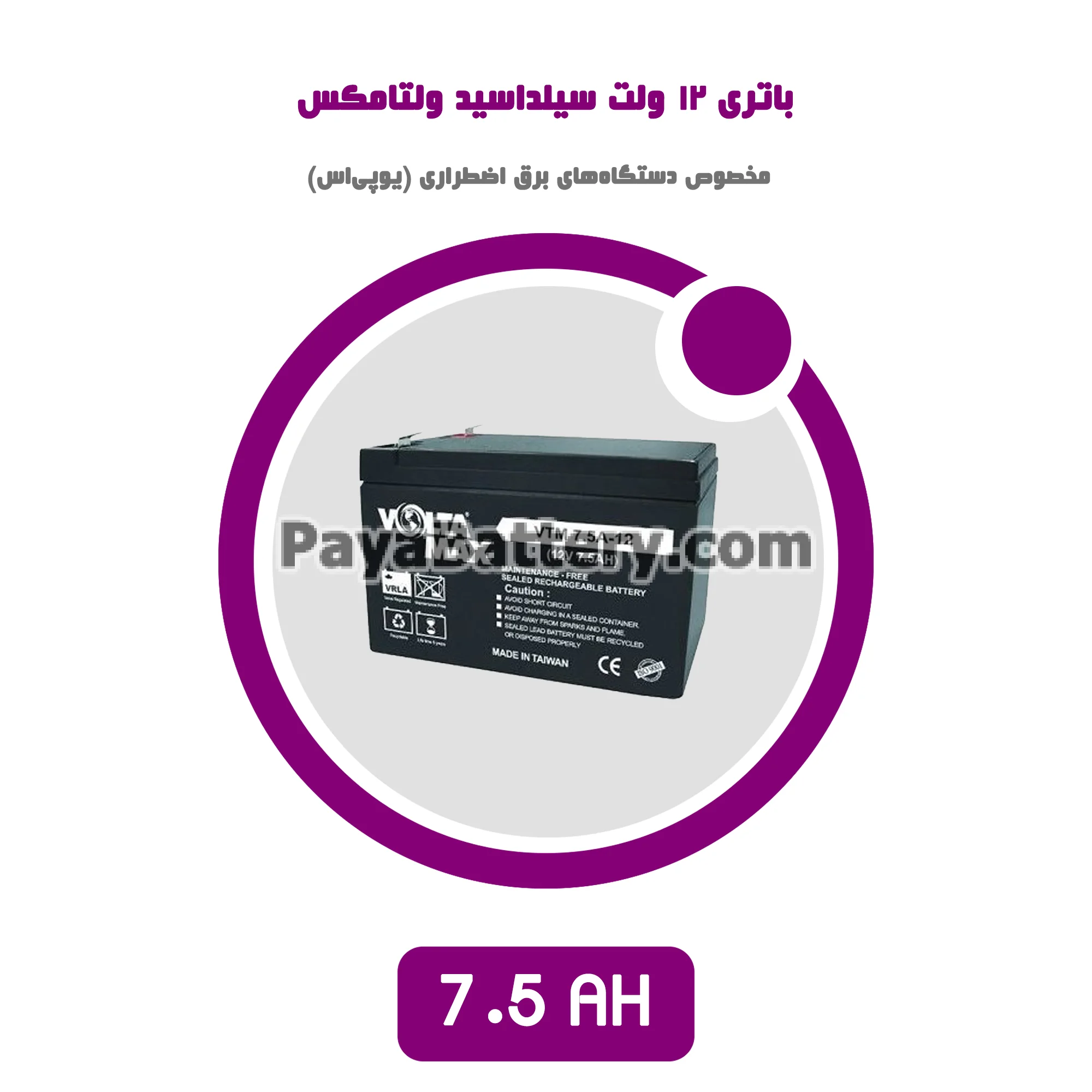 باتری 7.5 آمپر ساعت یو پی اس ولتامکس