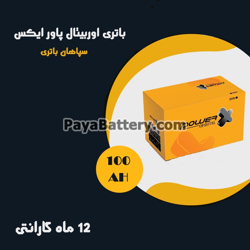 باتری 100 آمپر اوربیتال پاور ایکس