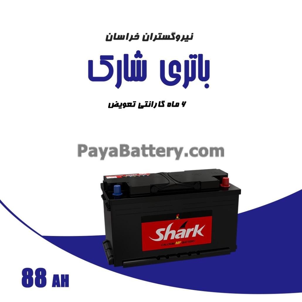 باتری 88 آمپر شارک نیرو گستران خراسان