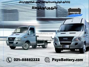 پایا باتری ، فروش و نصب باتری انواع خودرو - باتری ون ایویکو A36