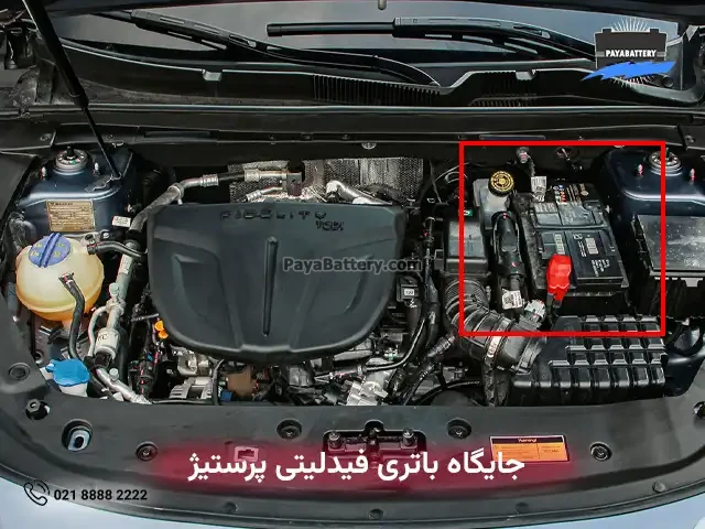 جایگاه باتری فیدلیتی پرستیژ