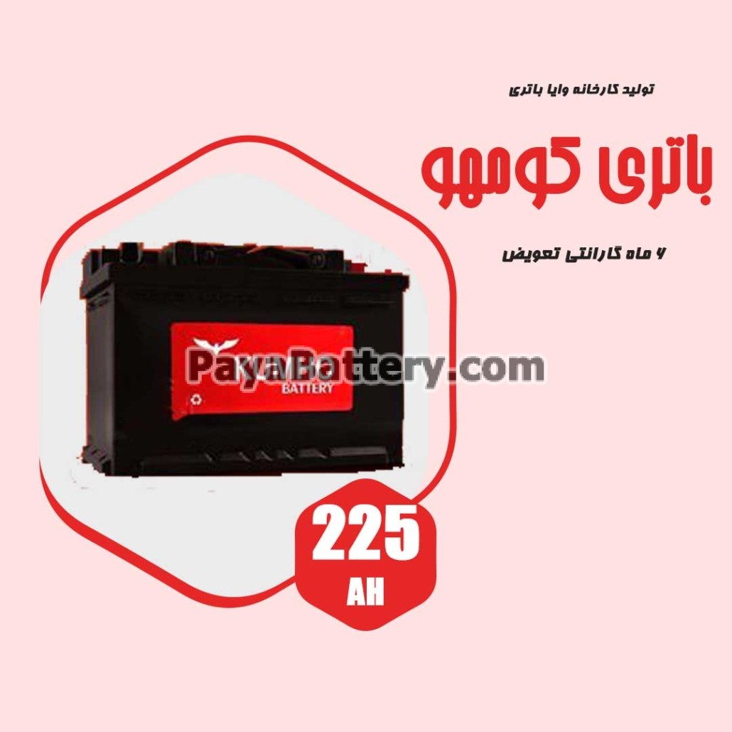 باتری 225 آمپر کومهو وایا باتری