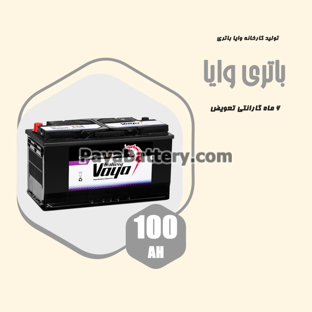 باتری 100 آمپر وایا