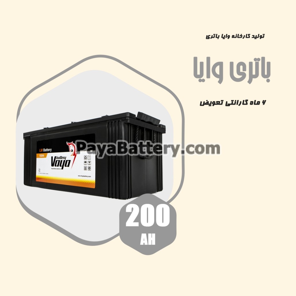 باتری 200 آمپر وایا