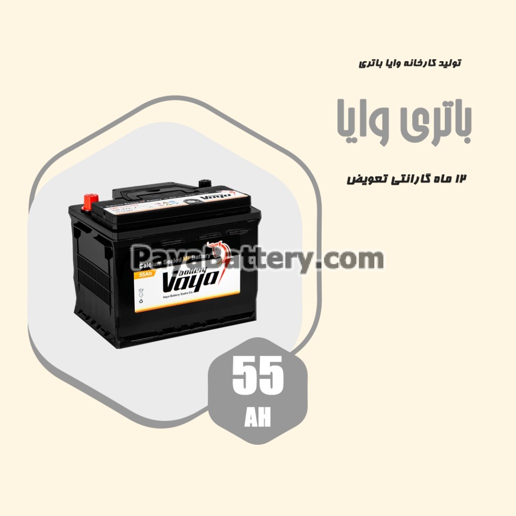 باتری 55 آمپر وایا
