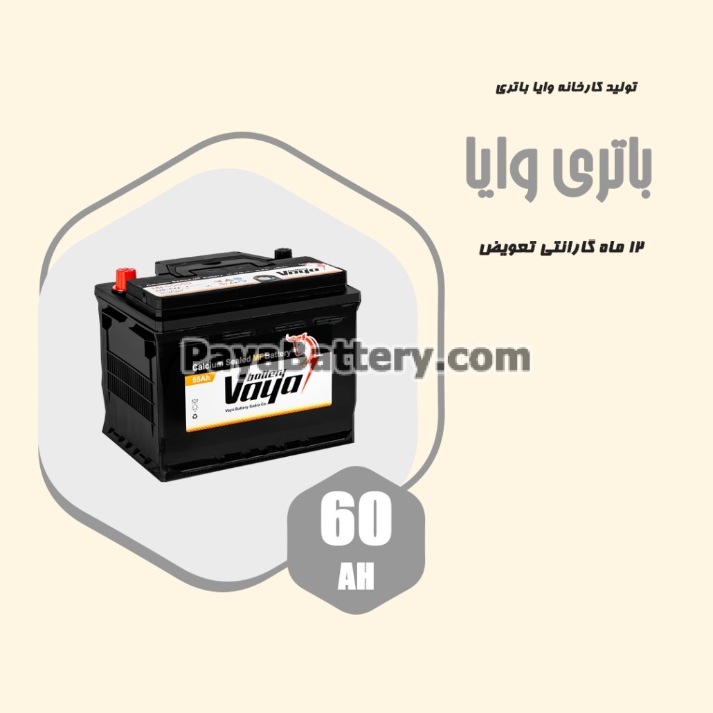 باتری 60 آمپر وایا