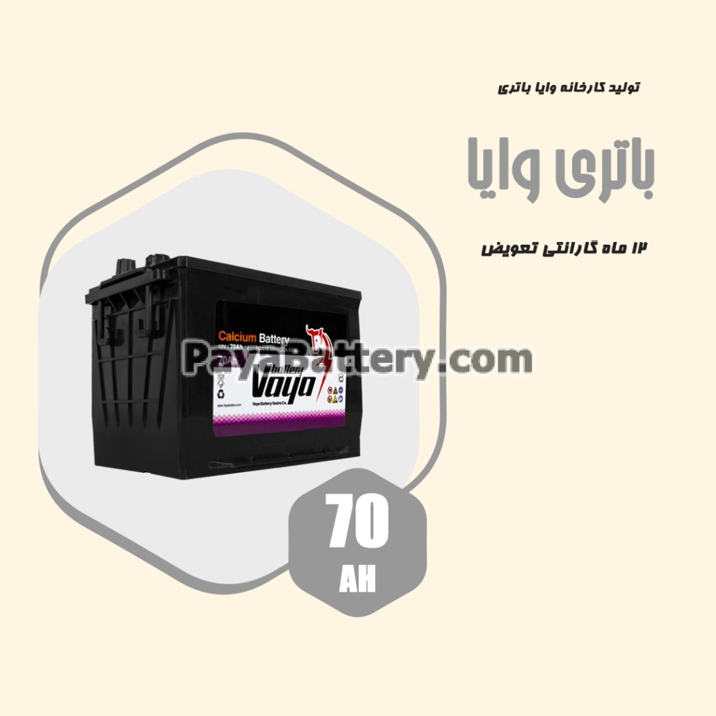 باتری 70 آمپر وایا