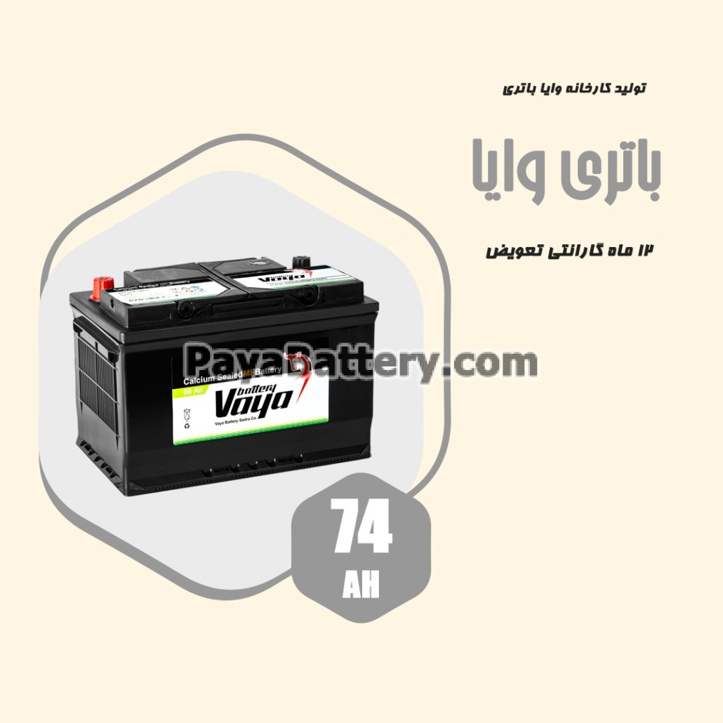 باتری 74 آمپر وایا