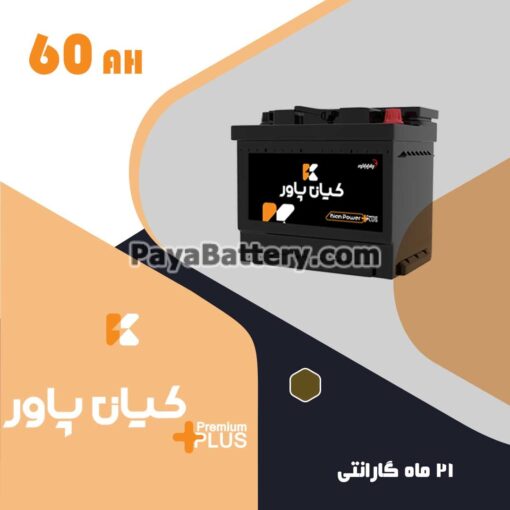 باتری 60 آمپر کیان پاور پرمیوم پلاس