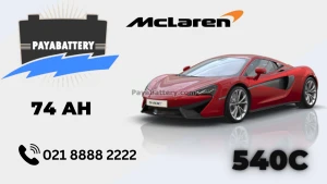 ظرفیت باتری مک لارن 540C