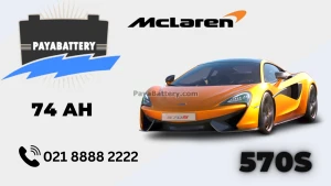 ظرفیت باتری مک لارن 570S