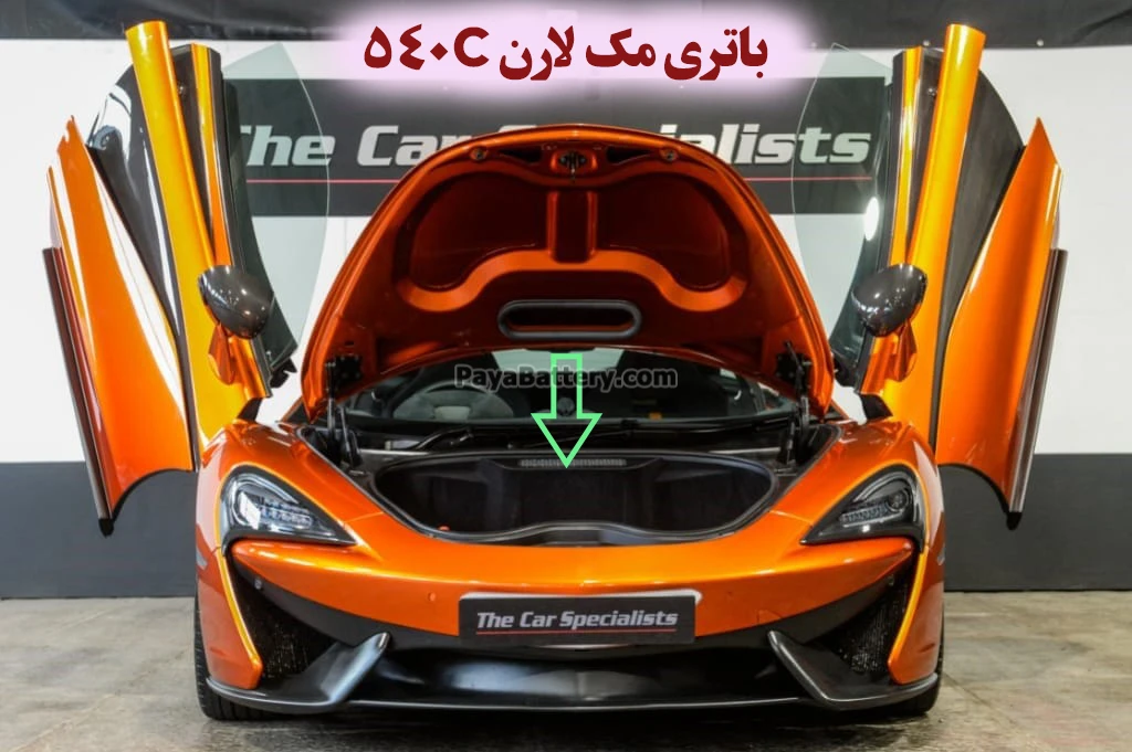محل باتری مک لارن 540C