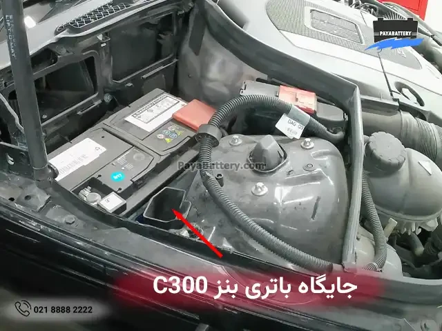 محل نصب باتری مرسدس بنز C300