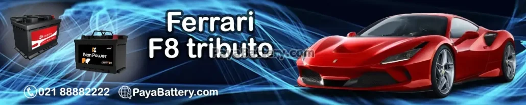 فراری F8 تریبوتو