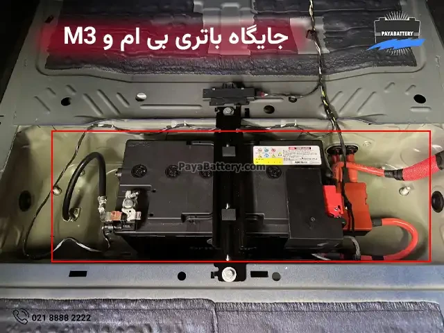 جایگاه باتری بی ام و M3