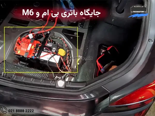 محل نصب باتری بی ام و M6