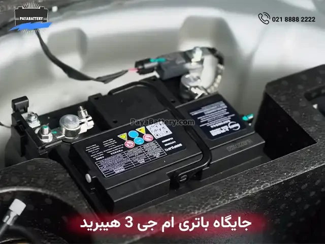 جایگاه باتری ام جی 3 هیبرید