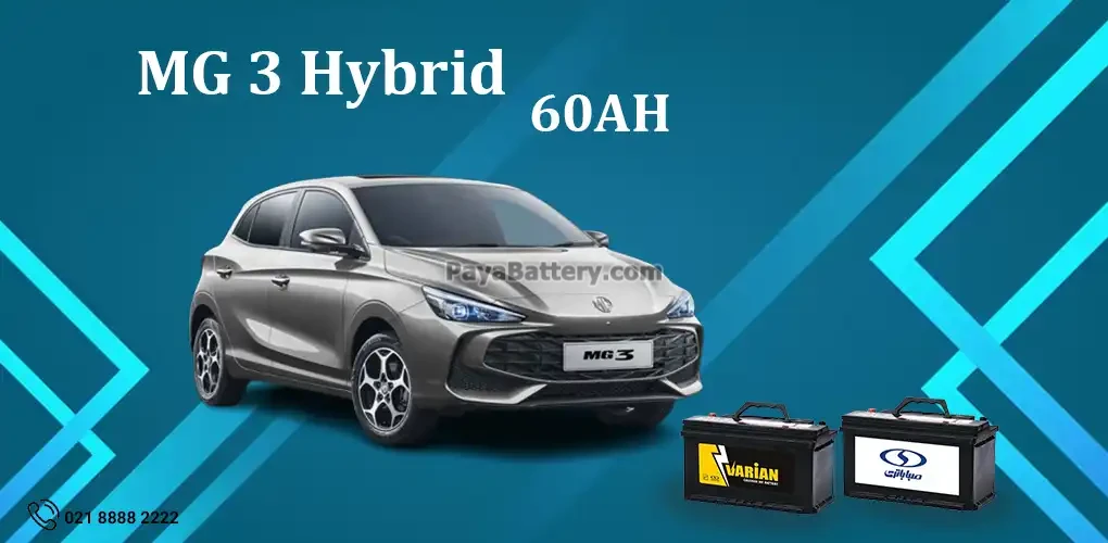 باتری ام جی 3 هیبرید