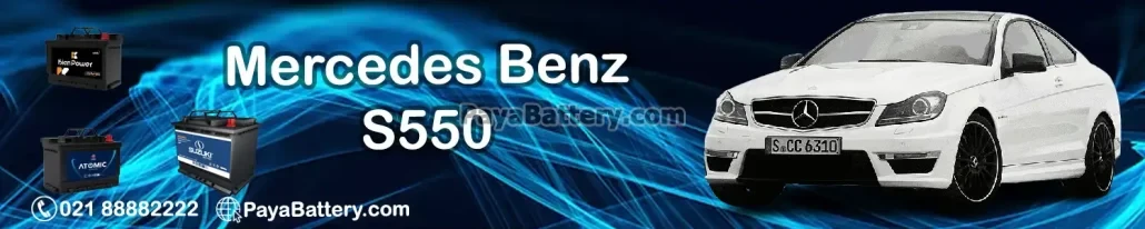 باتری مرسدس بنز S550
