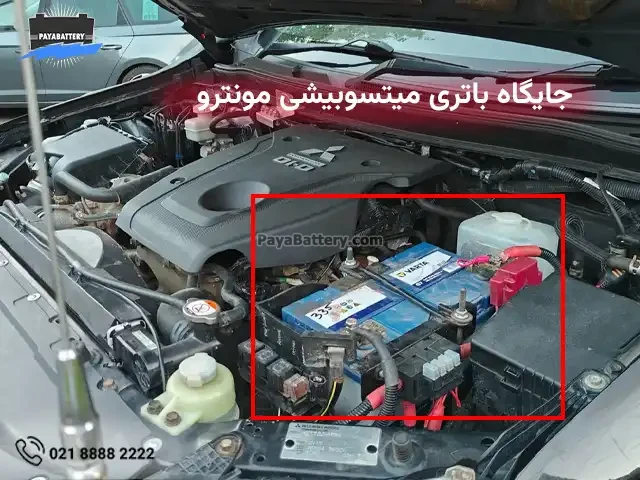 جایگاه باتری میتسوبیشی مونترو