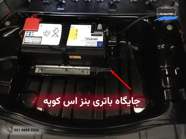 جایگاه باتری مرسدس بنز اس کوپه