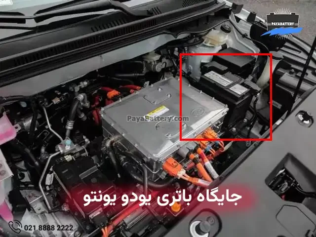 جایگاه باتری یودو یونتو