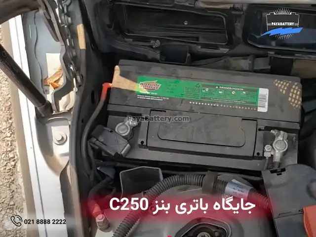 محل نصب باتری مرسدس بنز سی 250