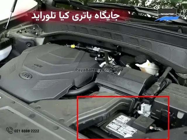 جایگاه باتری کیا تلوراید